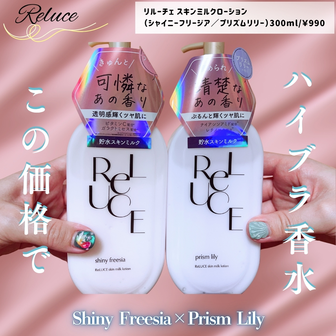 リルーチェ スキンミルクローション シャイニーフリージア/コスメテックスローランド/ボディローションを使ったクチコミ（1枚目）
