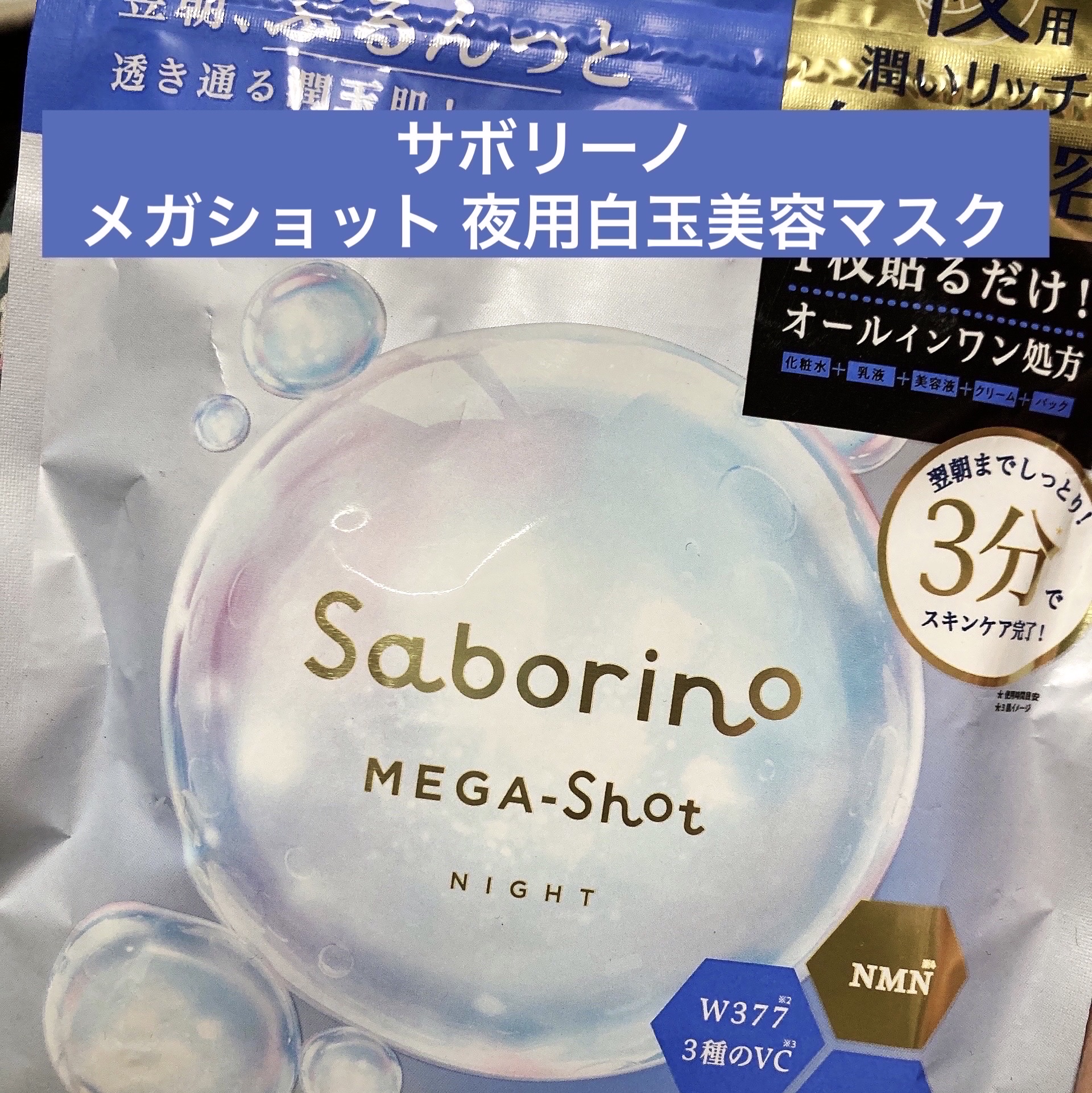 サボリーノ メガショット 夜用白玉美容マスク/サボリーノ/シートマスク・パックを使ったクチコミ（1枚目）