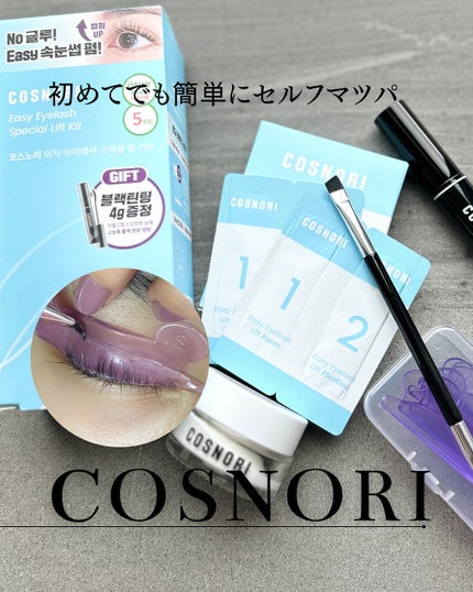 イージーアイラッシュリフトキット/COSNORI/その他キットセットを使ったクチコミ(1枚目)