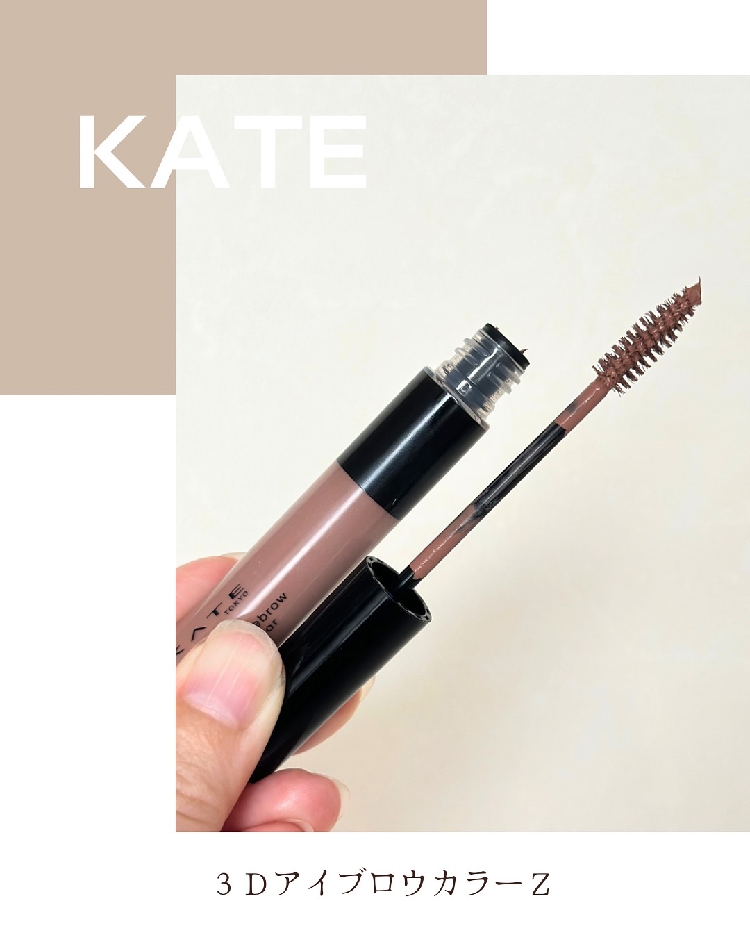 3DアイブロウカラーN/KATE/眉マスカラを使ったクチコミ（2枚目）