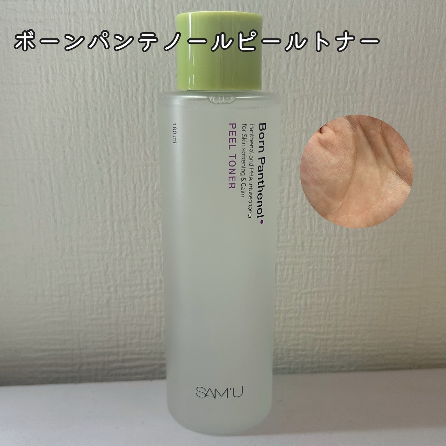 ボーンパンテノールピールトナー/SAM'U/化粧水を使ったクチコミ（2枚目）