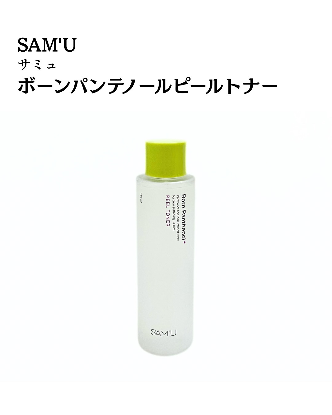 ボーンパンテノールピールトナー/SAM'U/化粧水を使ったクチコミ（2枚目）