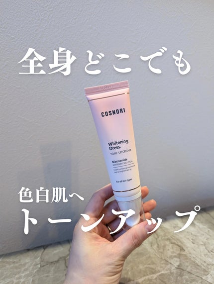 ホワイトニングドレストーンアップクリーム/COSNORI/化粧下地を使ったクチコミ(1枚目)