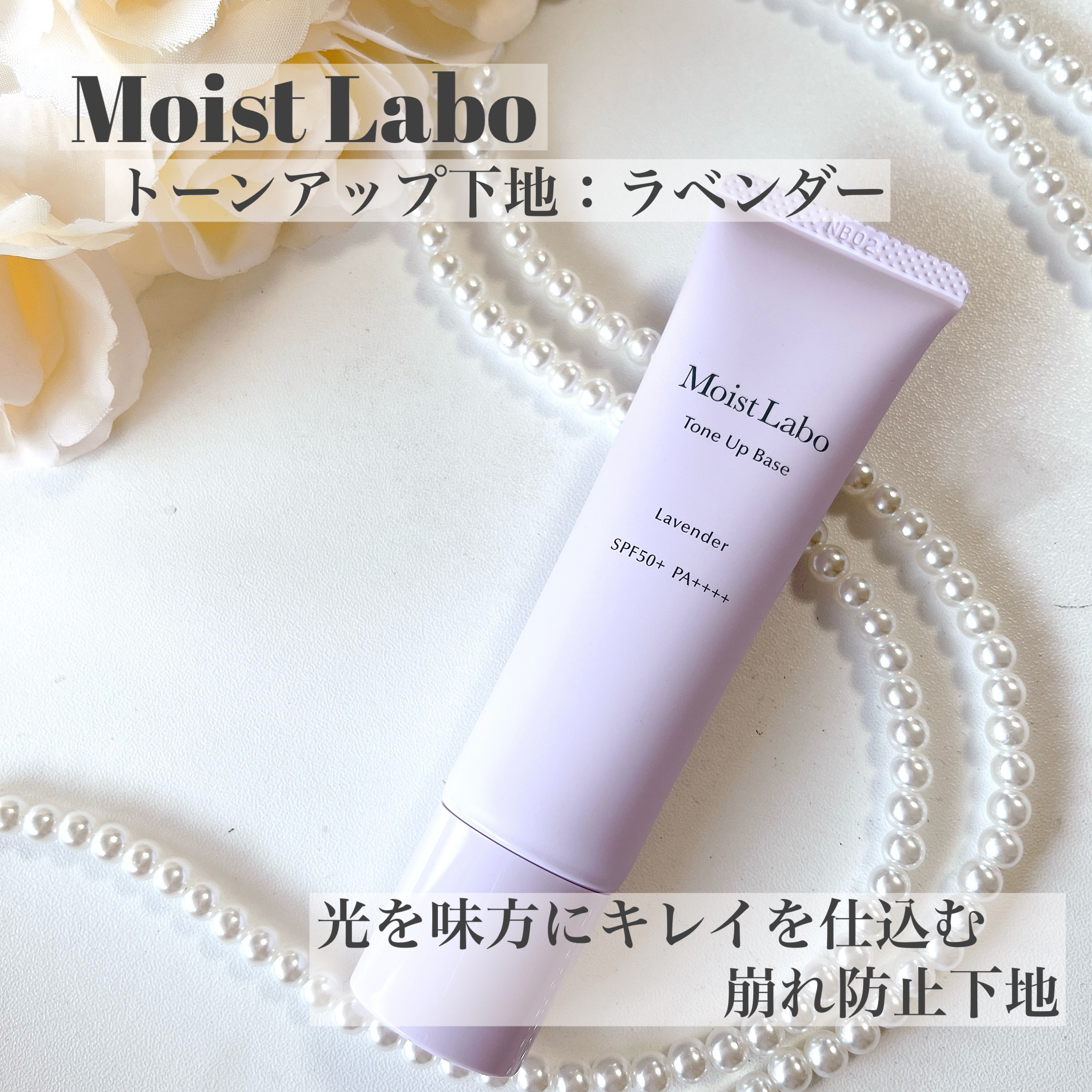 モイストラボ　トーンアップ下地/Moist Labo/化粧下地を使ったクチコミ（1枚目）