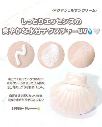アクアシェルサンクリーム/dasique/日焼け止め・UVケアを使ったクチコミ(4枚目)