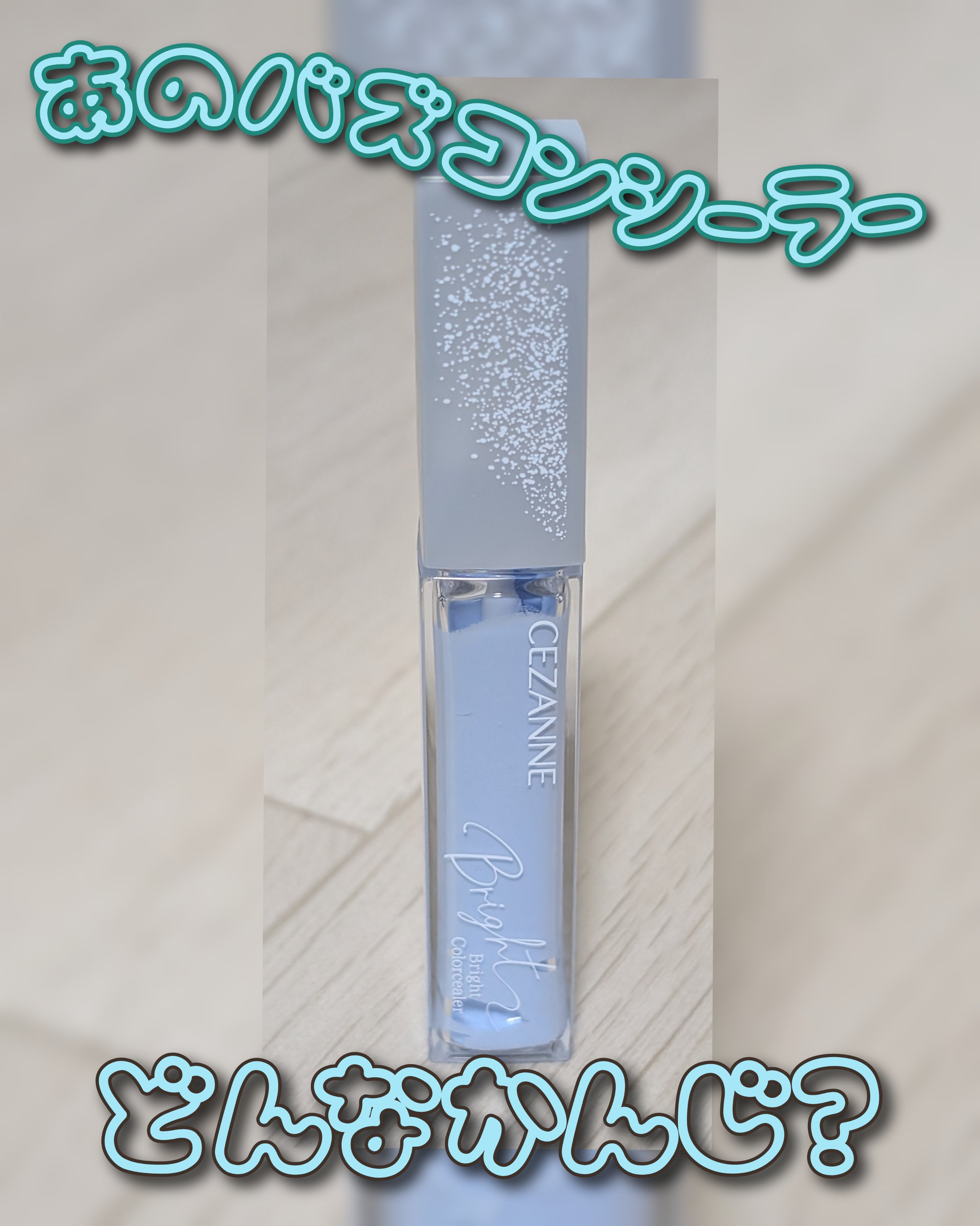 ブライトカラーシーラー/CEZANNE/コンシーラーを使ったクチコミ（1枚目）