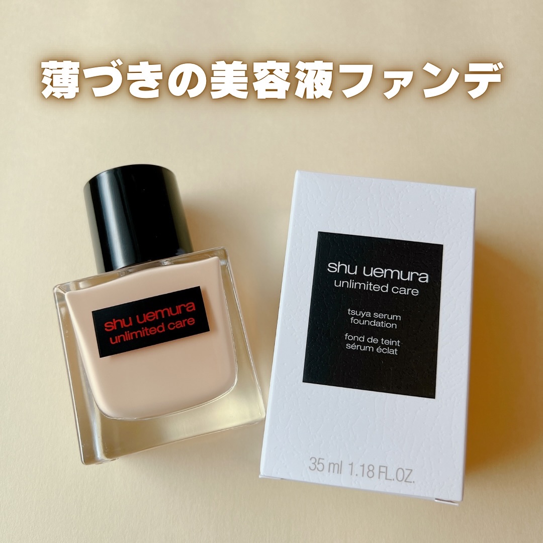 アンリミテッド ケア ツヤ セラム ファンデーション/shu uemura/リキッドファンデーションを使ったクチコミ（1枚目）