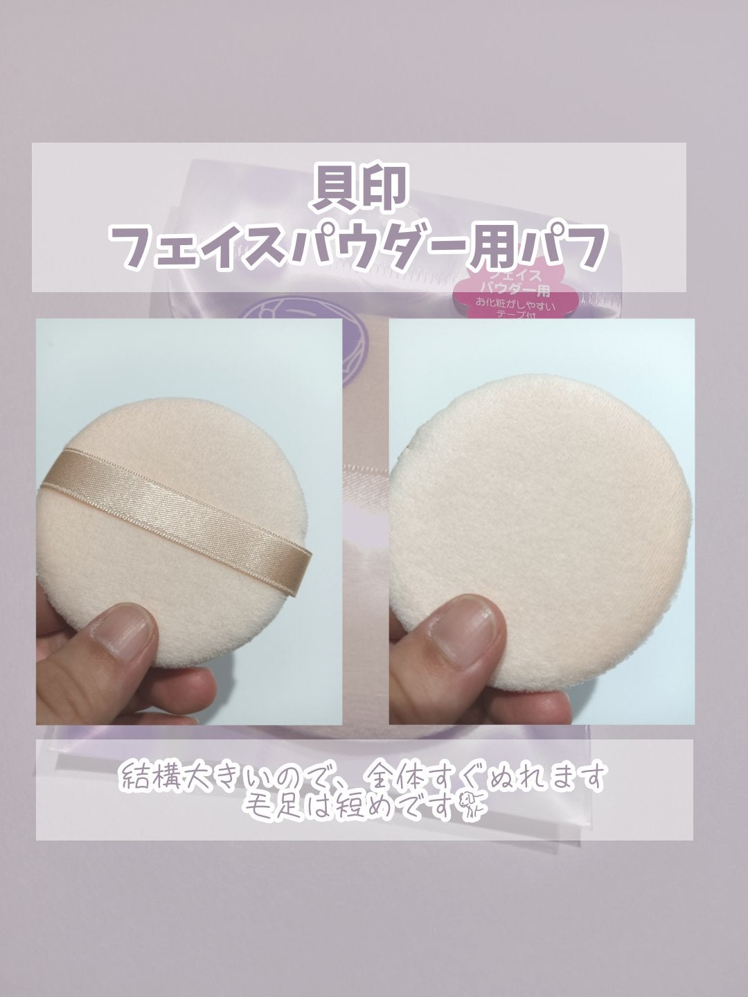 SSフェイスパウダーパフ スタンダード HL0351/貝印/パフ・スポンジを使ったクチコミ(2枚目)