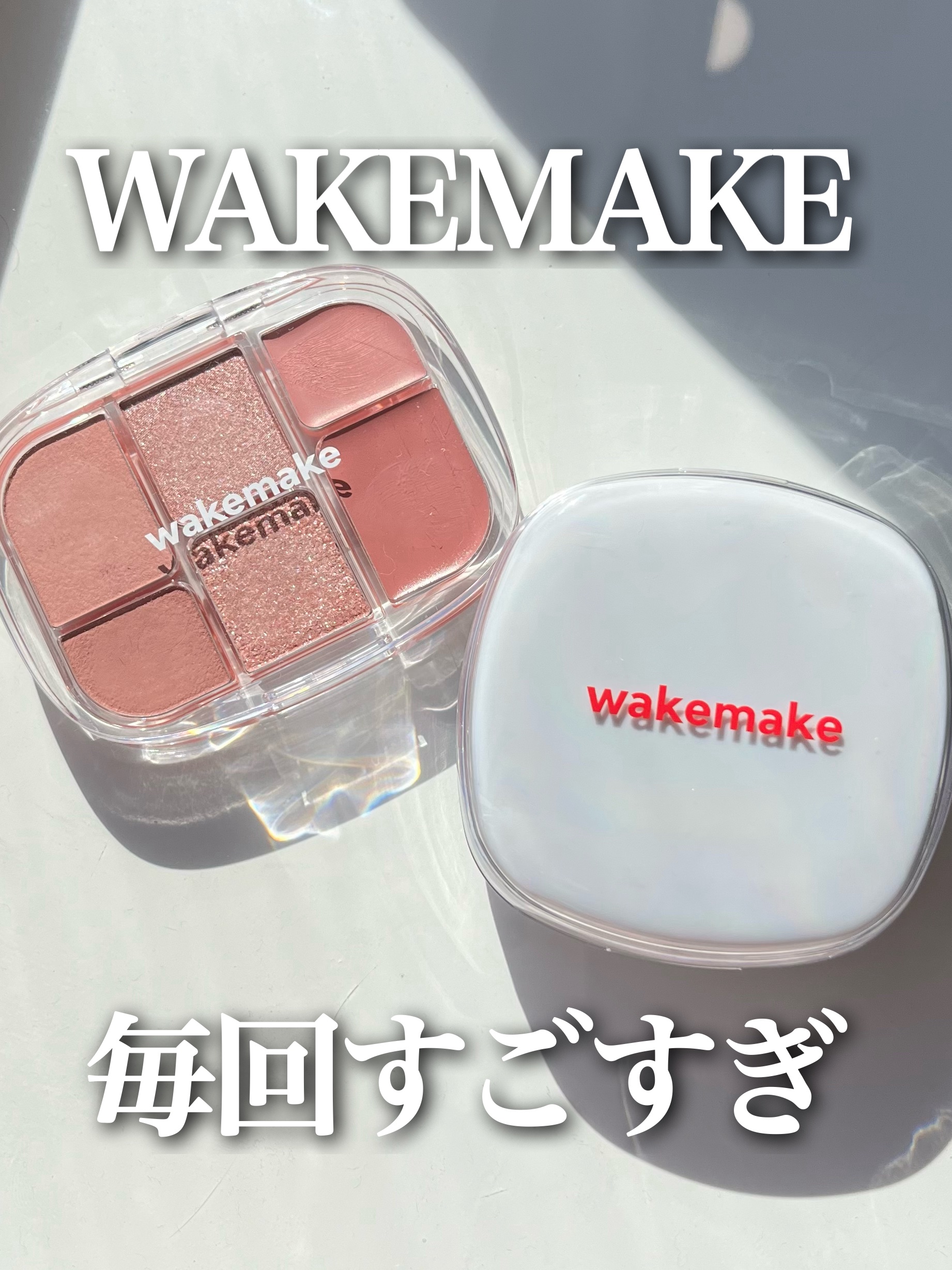 ソフトシアーマルチパレット/wakemake/アイシャドウパレットを使ったクチコミ（1枚目）