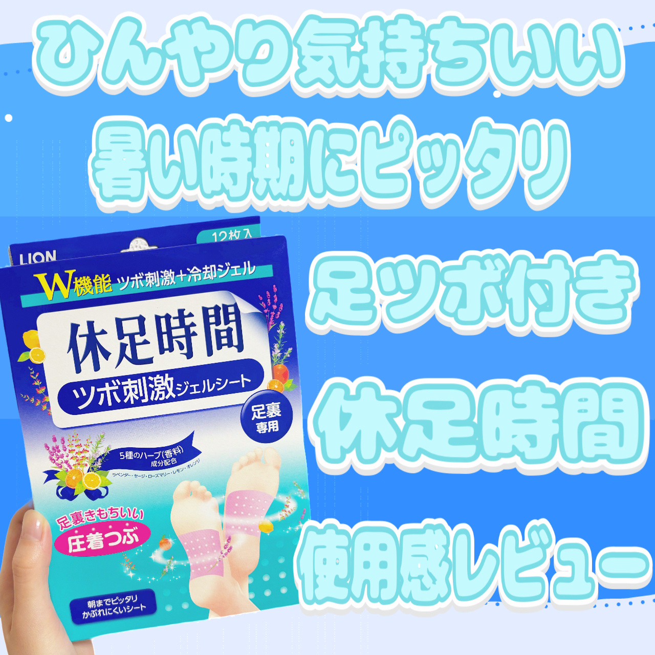 ツボ刺激ジェルシート/休足時間/レッグ・フットケアを使ったクチコミ（1枚目）