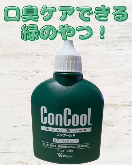 コンクールF/ウエルテック/マウスウォッシュ・スプレーを使ったクチコミ(1枚目)