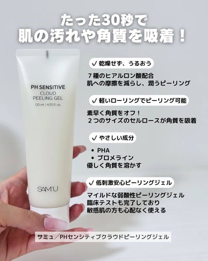PHセンシティブクラウドピーリングジェル/SAM'U/ピーリングを使ったクチコミ(2枚目)