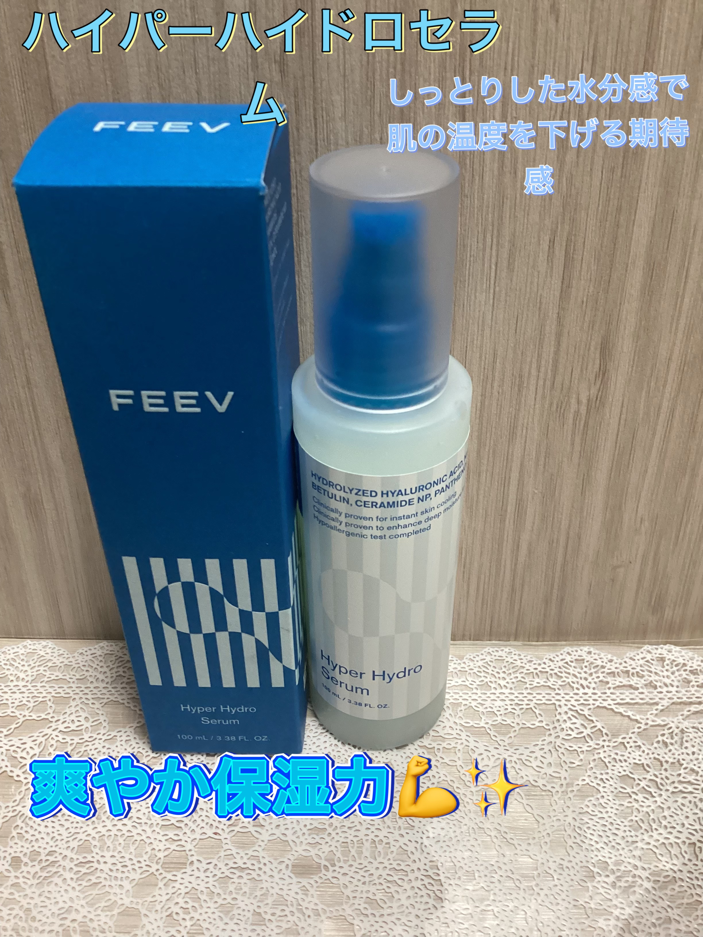 フィヴ ハイパーハイドロセラム/FEEV/美容液を使ったクチコミ（1枚目）