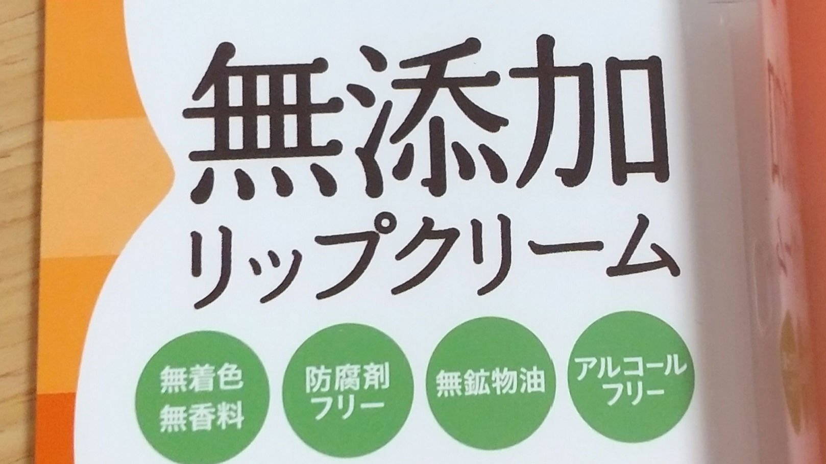 リップクリームＮ/マミー/リップクリームを使ったクチコミ（2枚目）