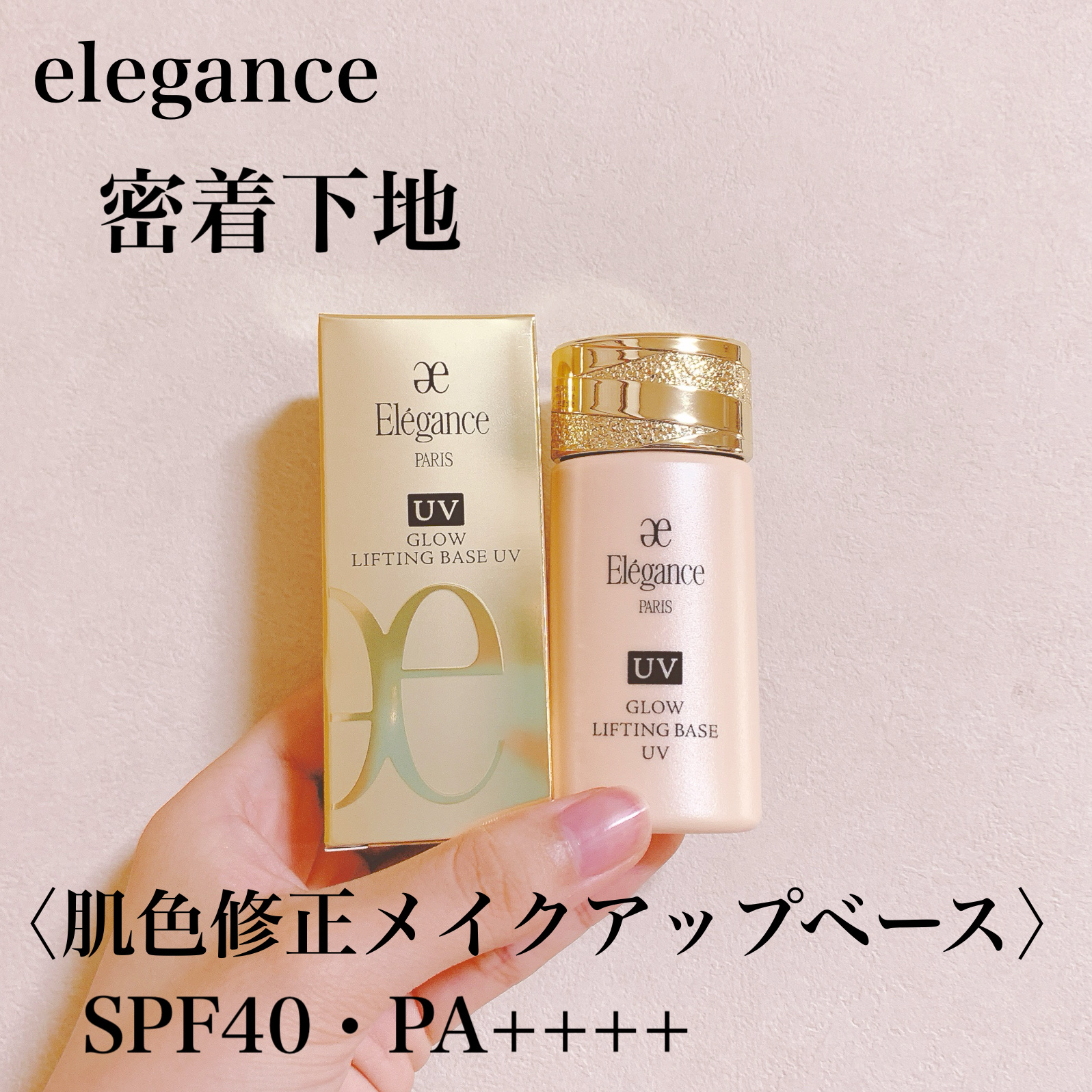 Elégance グロウリフティング ベース UV のクチコミ「Eléganceさんのグロウリフティング ベース UV


BE991


肌への密着力、さり.....」（1枚目）