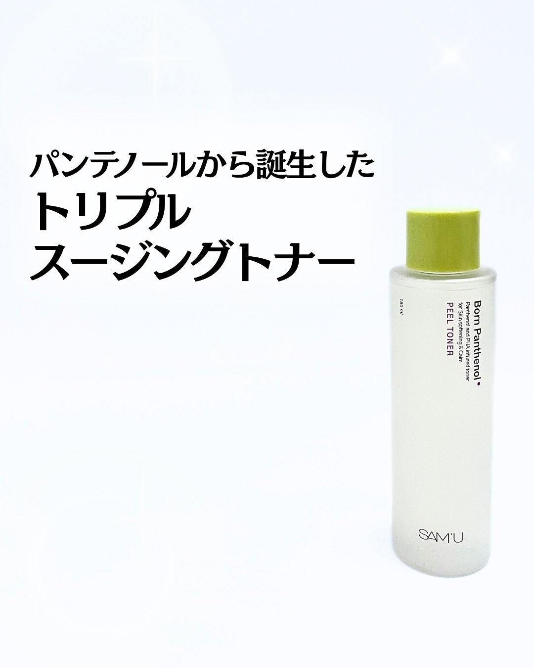 ボーンパンテノールピールトナー/SAM'U/化粧水を使ったクチコミ(1枚目)