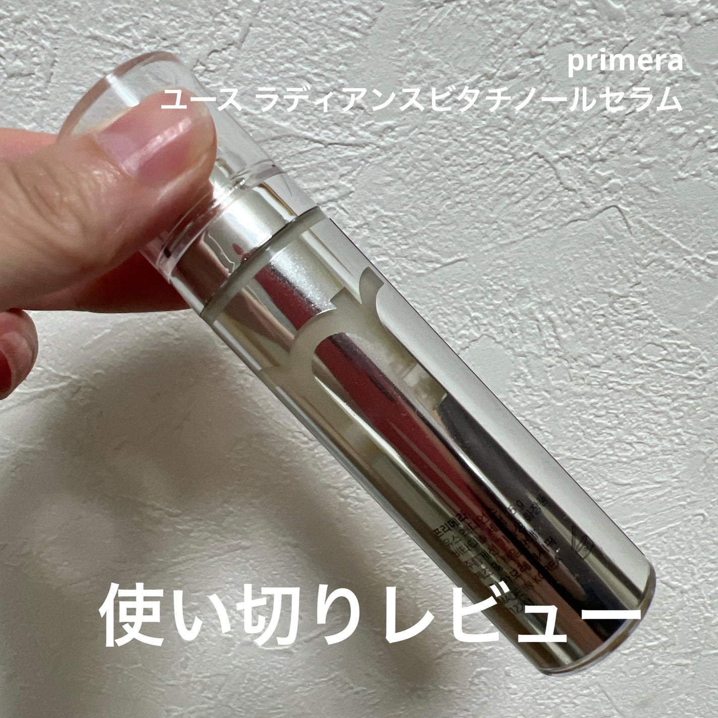 ユース ラディアンス ビタチノール セラム/primera/美容液を使ったクチコミ(1枚目)