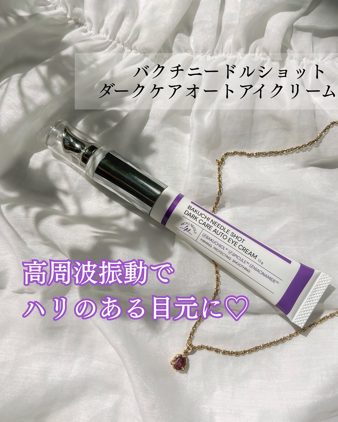 BAKUCHI NEEDLE SHOT DARK CARE AUTO EYE CREAM/LIALUSTER/アイケア・アイクリームを使ったクチコミ（1枚目）