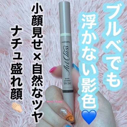 アートクラス デュアル コントゥアスティック 02 クールデュオ/too cool for school/シェーディングを使ったクチコミ(1枚目)