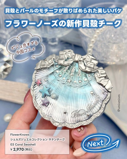 シェルズジュエルコレクション サテンチーク/FlowerKnows/パウダーチークを使ったクチコミ(2枚目)