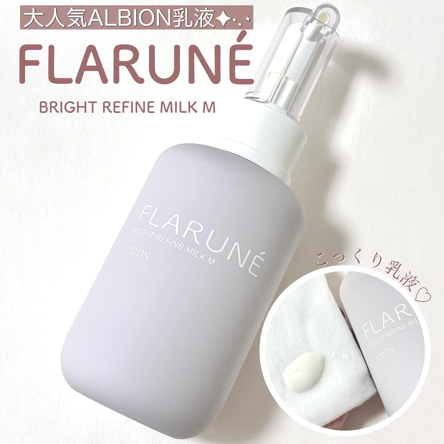 フラルネ ブライトリファイン ミルク EM/ALBION/乳液を使ったクチコミ（1枚目）