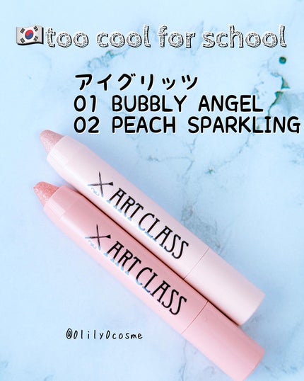 アートクラス アイグリッツ/too cool for school/スティックアイシャドウを使ったクチコミ(1枚目)