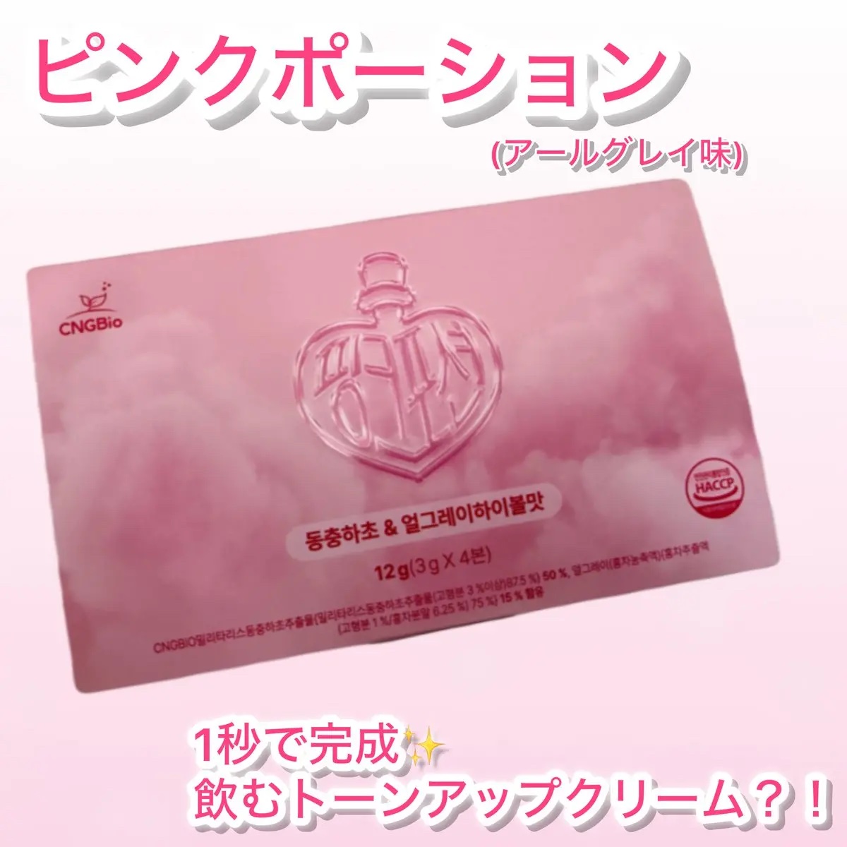 飲める美容ピンクDIYドリンク ピンクポーション ゼロカロリー・冬虫夏草/PINK POTION /美容ドリンクを使ったクチコミ（1枚目）