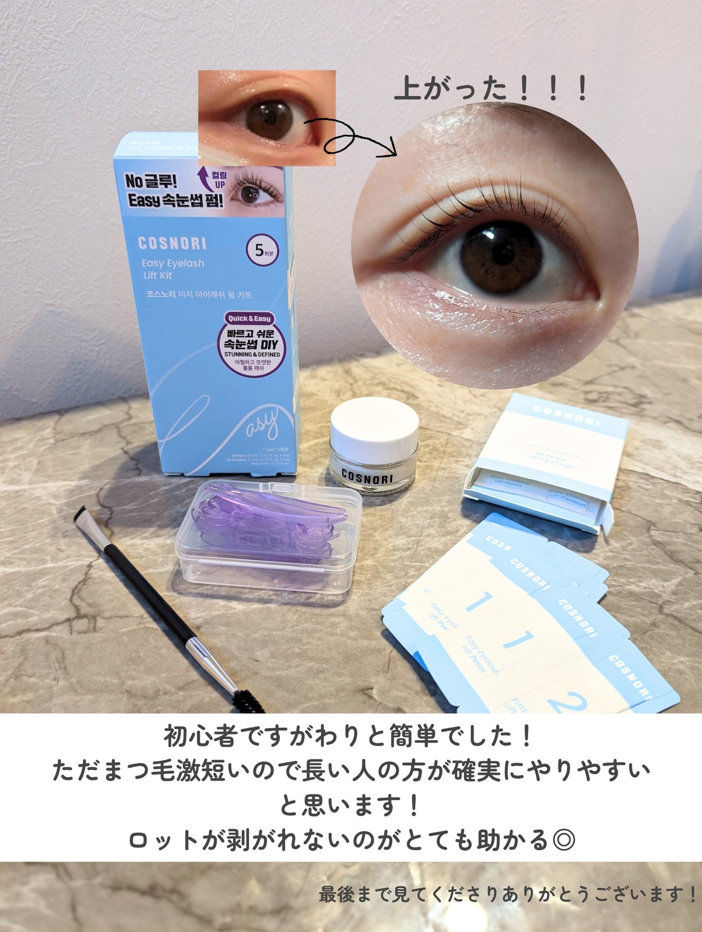 イージーアイラッシュリフトキット/COSNORI/その他キットセットを使ったクチコミ(5枚目)