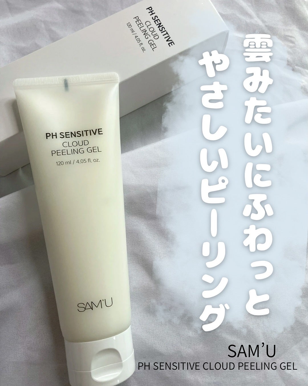 PHセンシティブクラウドピーリングジェル/SAM'U/ピーリングを使ったクチコミ(1枚目)