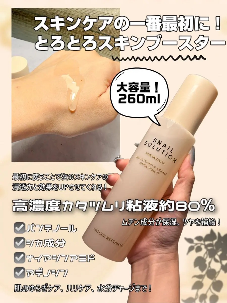 スネイルソリューション スキンブースター(R)/ネイチャーリパブリック/ブースター・導入液を使ったクチコミ（2枚目）