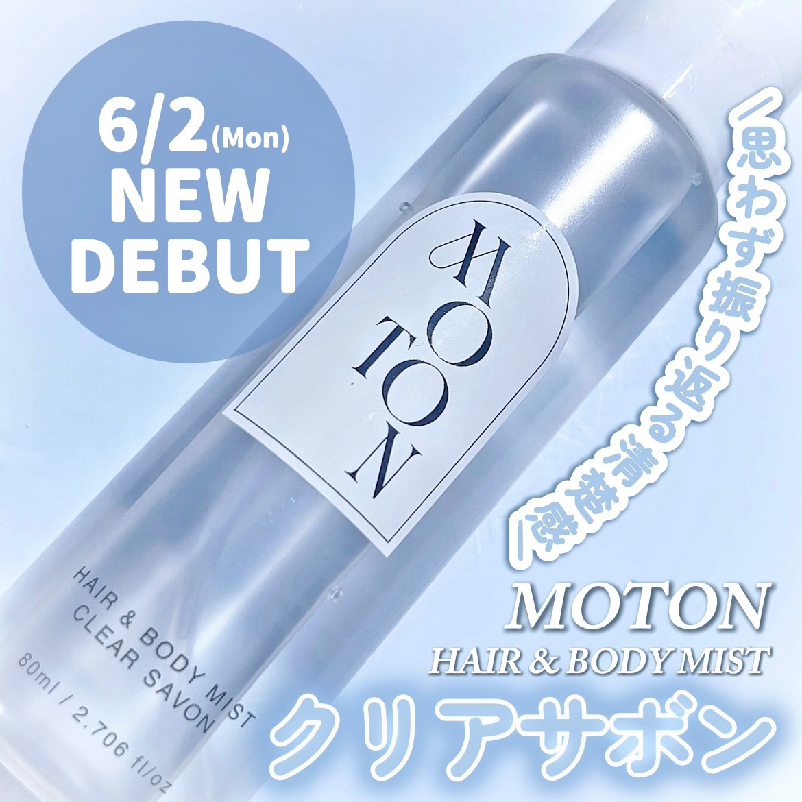 MOTON ヘア&amp;ボディミスト クリアサボン/MOTON/香水(レディース)を使ったクチコミ（1枚目）