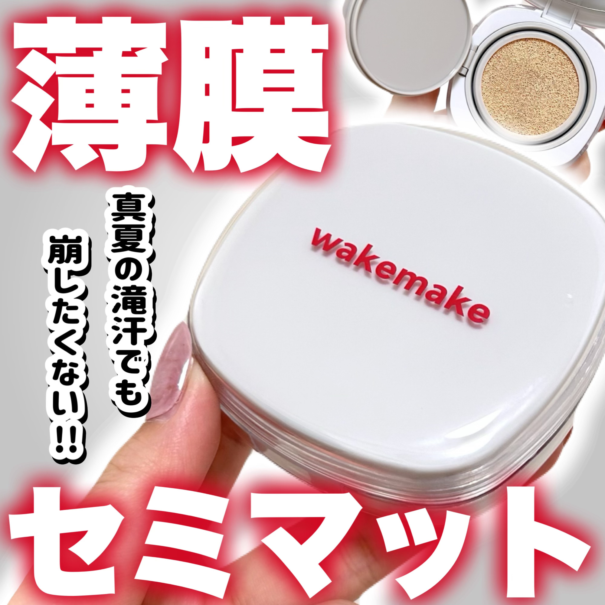 シームレスウェアクッション/wakemake/クッションファンデーションを使ったクチコミ（1枚目）