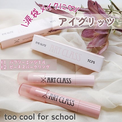 アートクラス アイグリッツ/too cool for school/スティックアイシャドウを使ったクチコミ(1枚目)