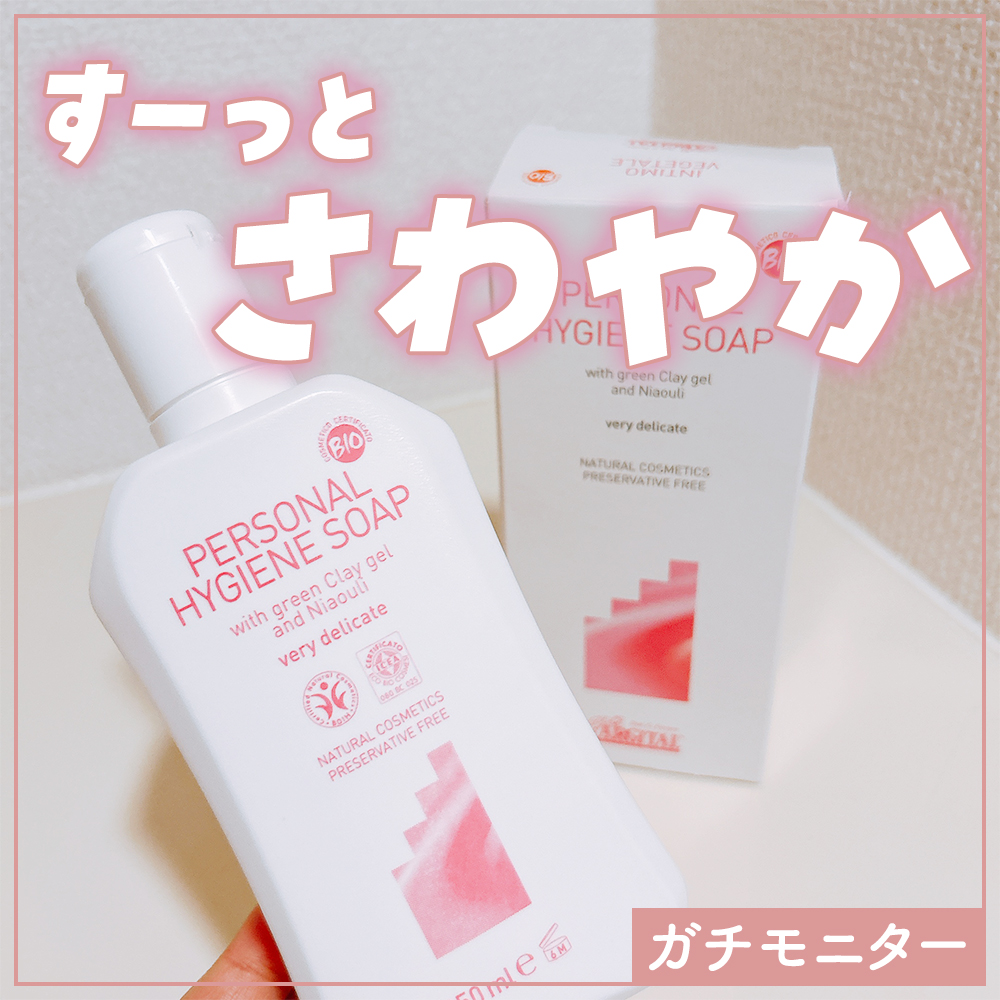 デリケートハイジーンソープ/ARGITAL/デリケートゾーンケアを使ったクチコミ（1枚目）