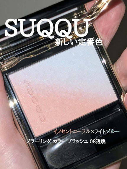 ブラーリング カラー ブラッシュ/SUQQU/パウダーチークを使ったクチコミ(1枚目)