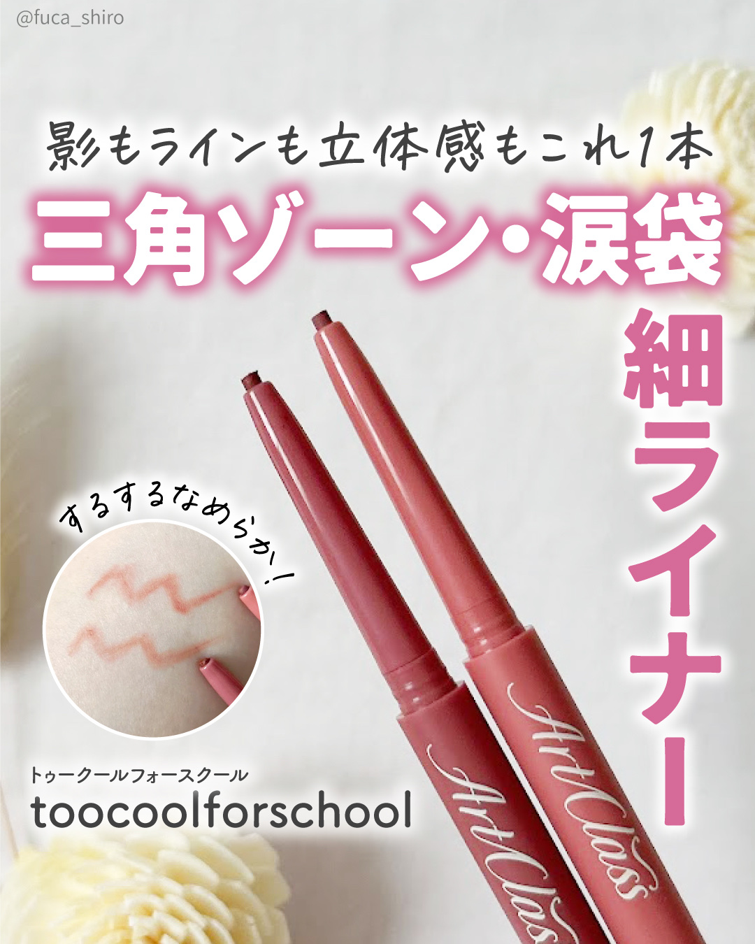 アートクラス スマージングアンダーライナー/too cool for school/ペンシルアイライナーを使ったクチコミ（1枚目）