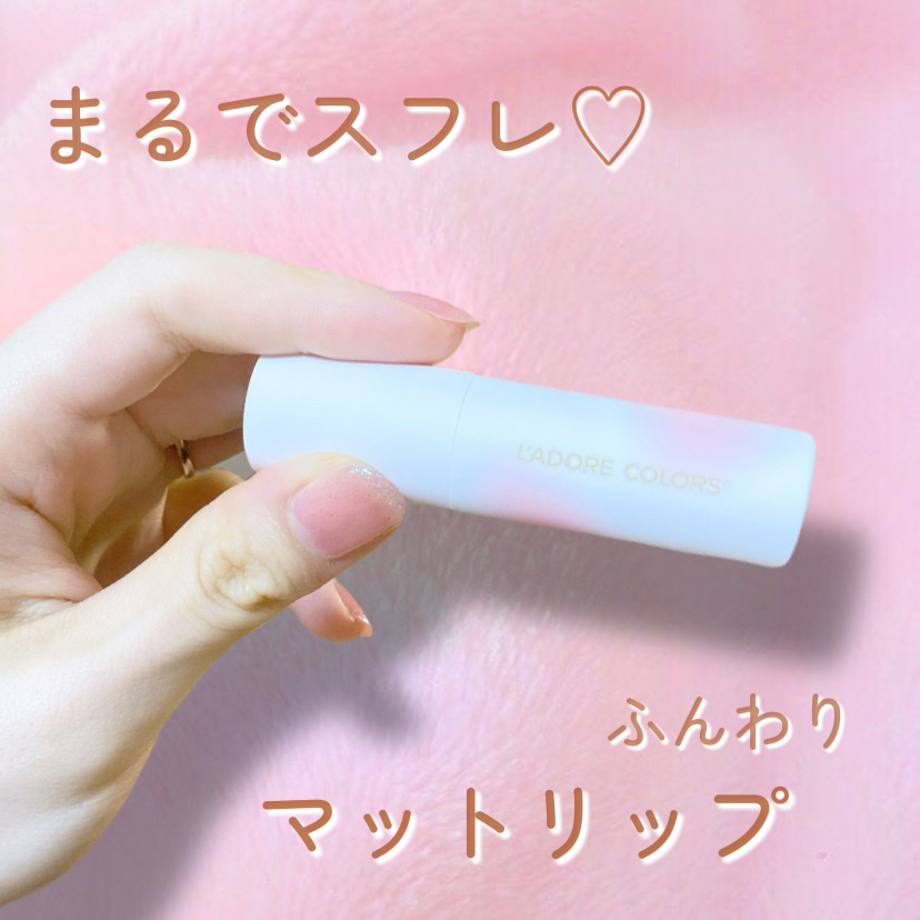 スフレマットリップ/L'adore Colors/口紅を使ったクチコミ（1枚目）