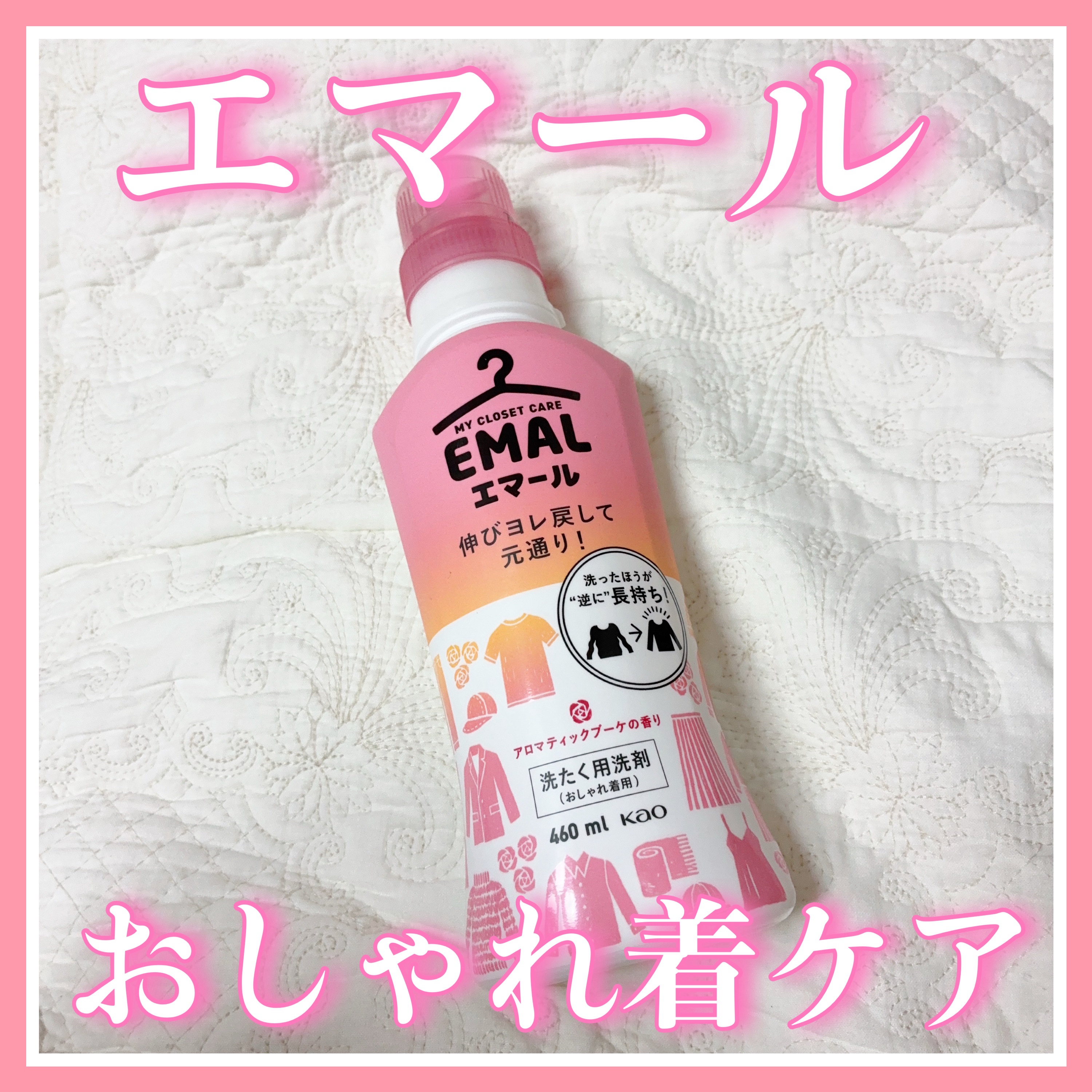 エマール アロマティックブーケの香り/エマール/柔軟剤を使ったクチコミ（1枚目）