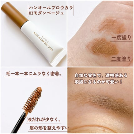 ハンオールブロウカラ/rom&nd/眉マスカラを使ったクチコミ(2枚目)