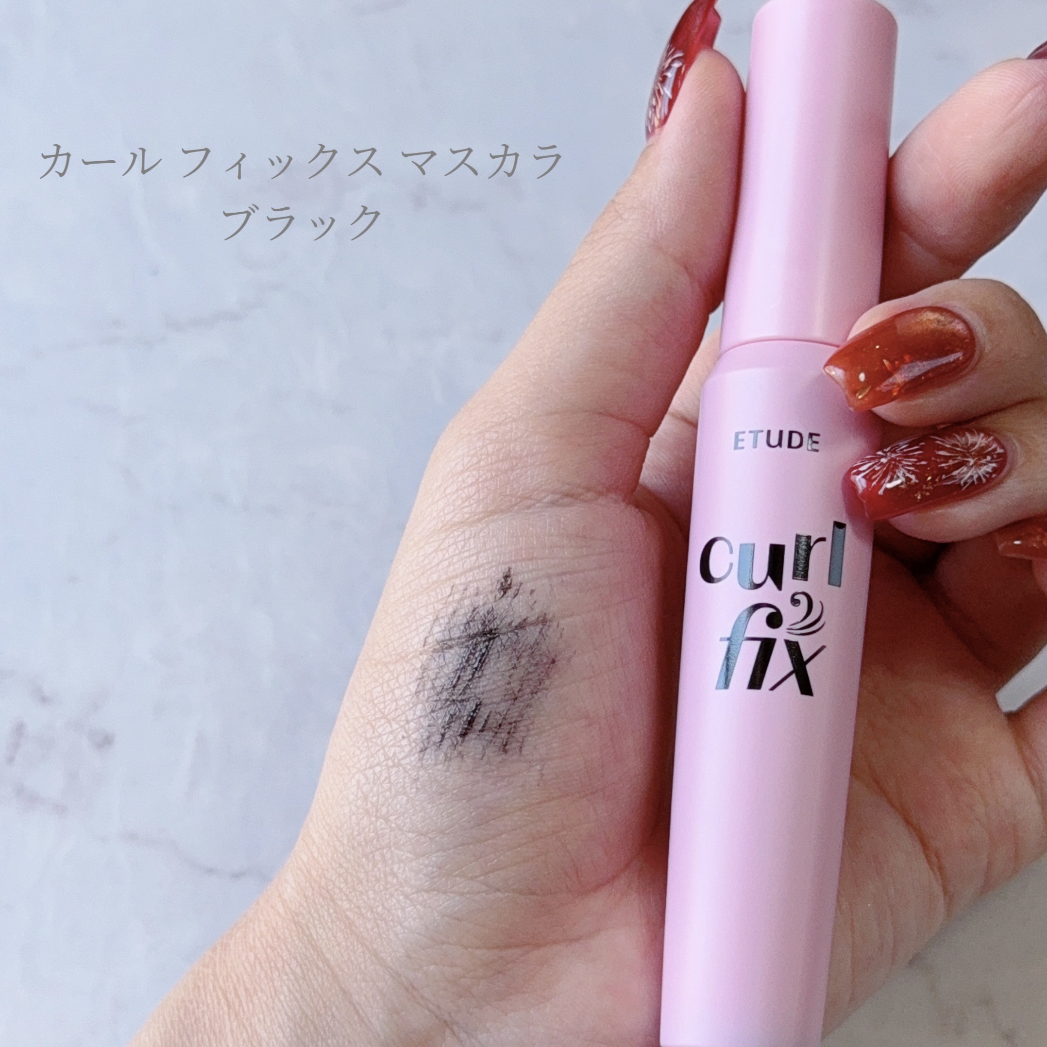 カールフィックスマスカラ/ETUDE/マスカラを使ったクチコミ（2枚目）