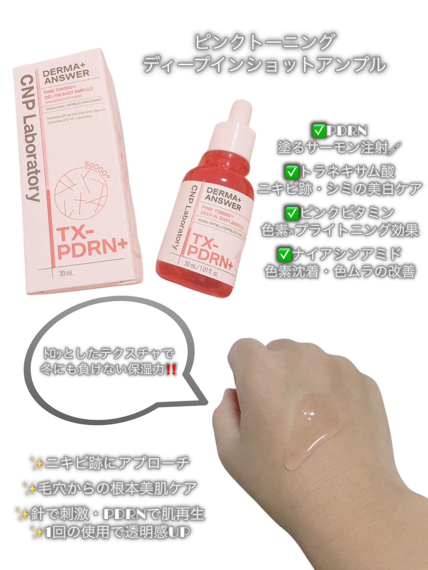 ピンクトーニング™︎ディープインショットアンプル/CNP Laboratory/美容液を使ったクチコミ（2枚目）