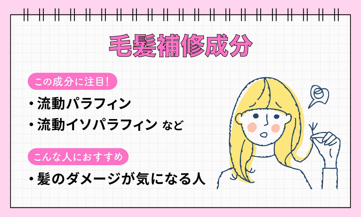 毛髪補修成分は流動パラフィン・流動イソパラフィンなどの成分に注目。髪のダメージが気になる人におすすめ。