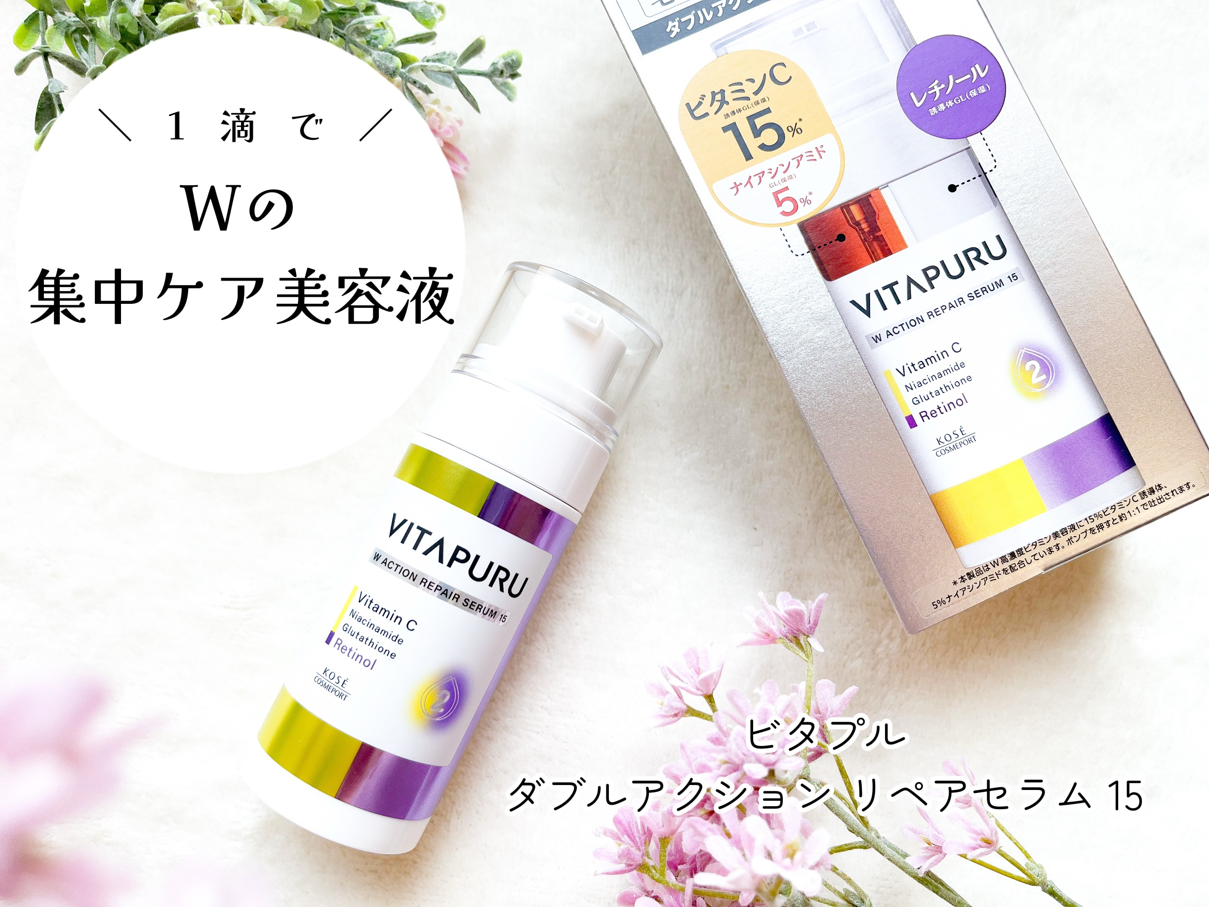 ビタプル ダブルアクション リペアセラム 15/VITAPURU/美容液を使ったクチコミ（1枚目）