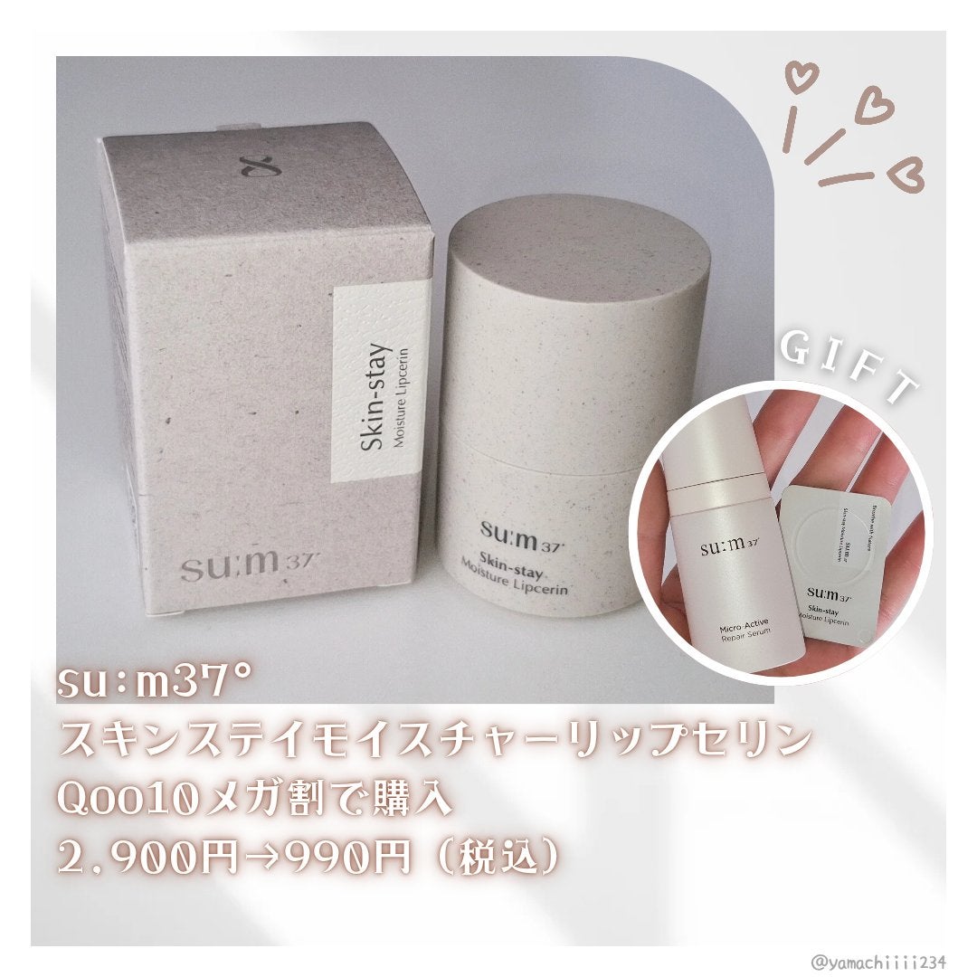 スキンステイモイスチャーリップセリン/su:m37°/リップバームを使ったクチコミ(2枚目)