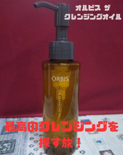 オルビス ザ クレンジング オイル/オルビス/オイルクレンジングを使ったクチコミ(1枚目)