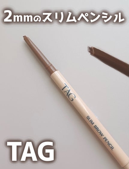 スリムブロウペンシル/TAG/アイブロウペンシルを使ったクチコミ(1枚目)