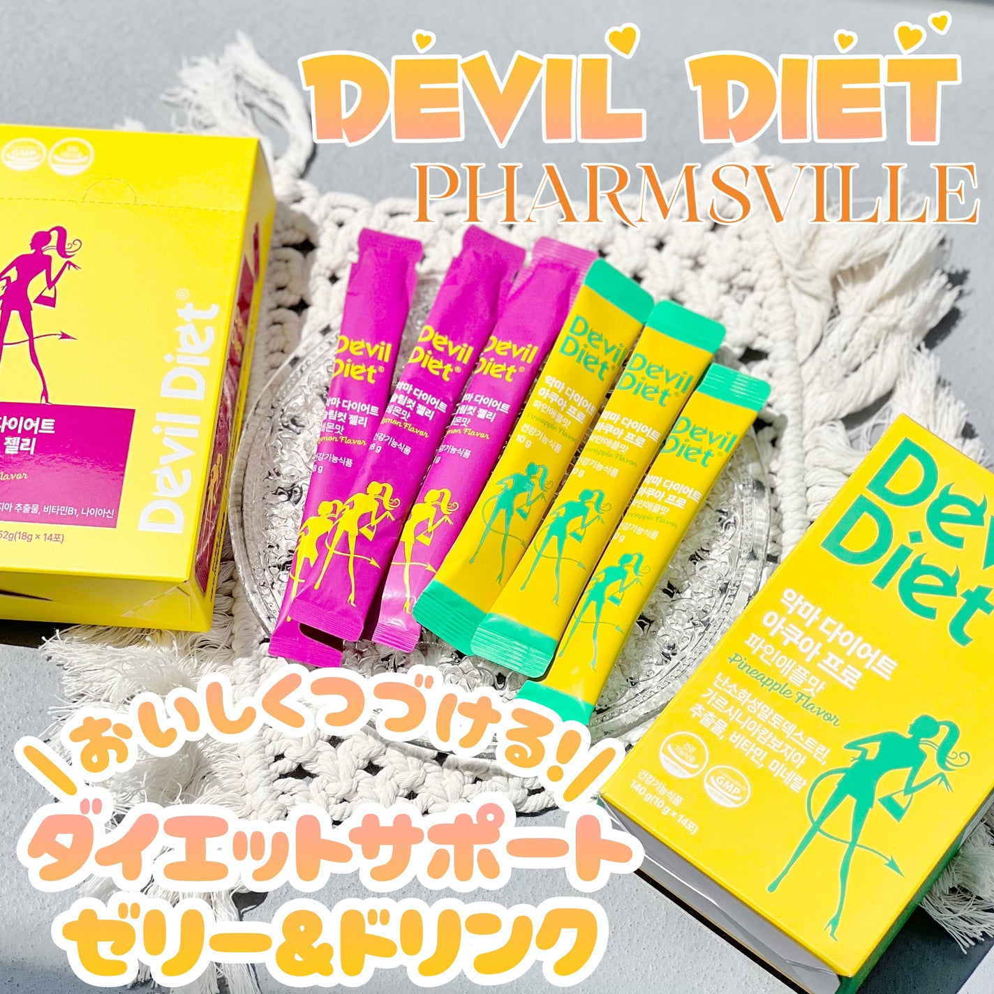 悪魔ダイエット スリムカットゼリー/ファームスビル/ゼリー飲料を使ったクチコミ(1枚目)