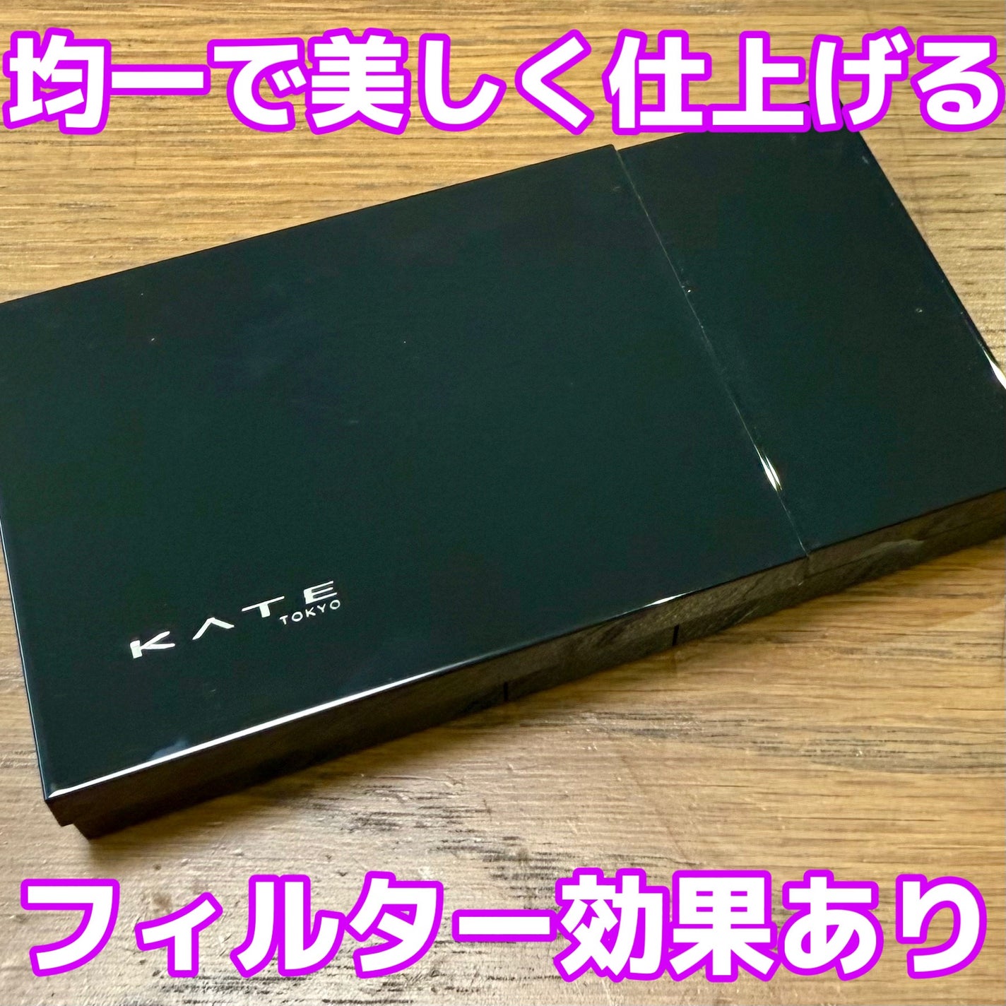 スキンカバーフィルターファンデーション/KATE/パウダーファンデーションを使ったクチコミ(1枚目)