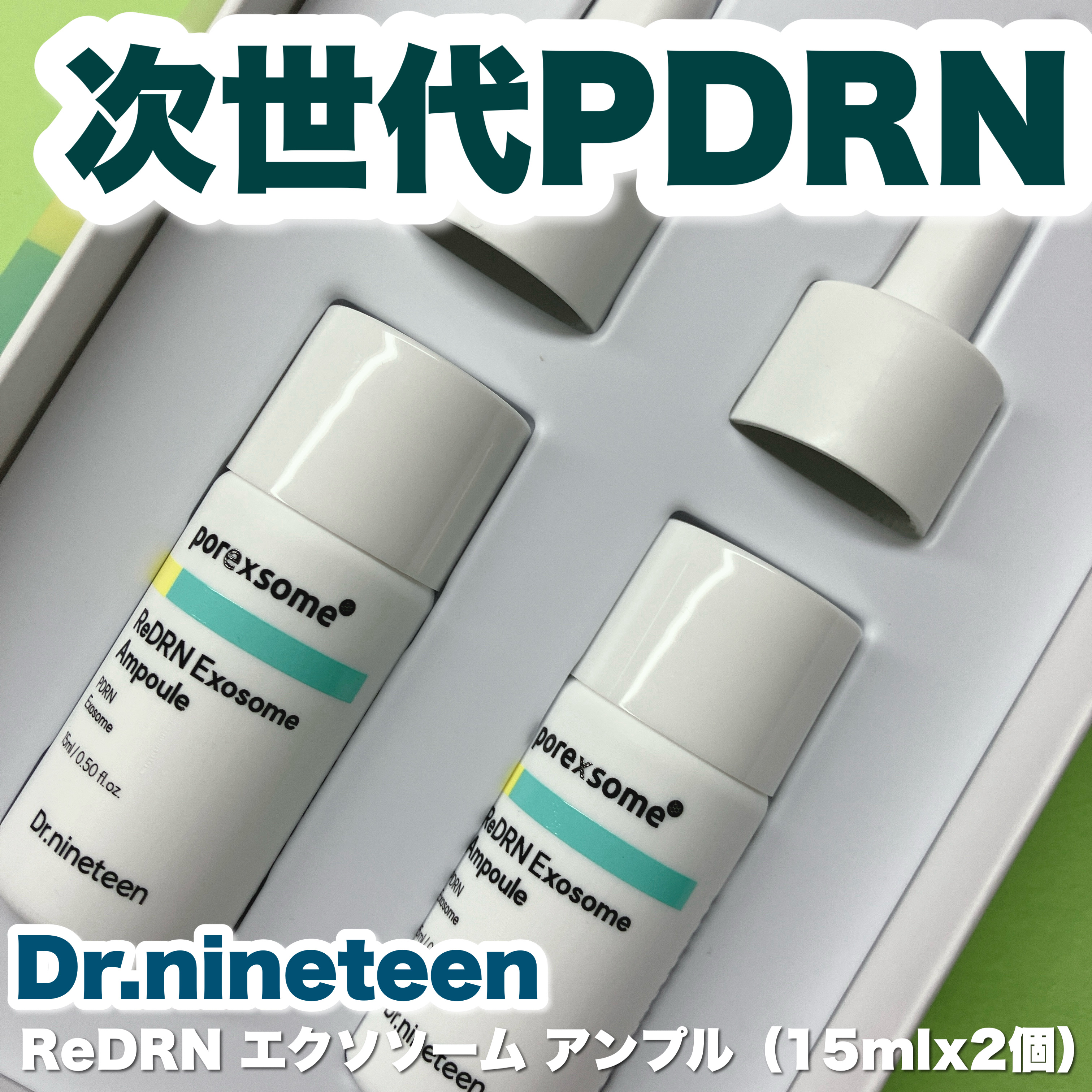 ReDRNエクソソームアンプル/Dr.nineteen/美容液を使ったクチコミ（1枚目）