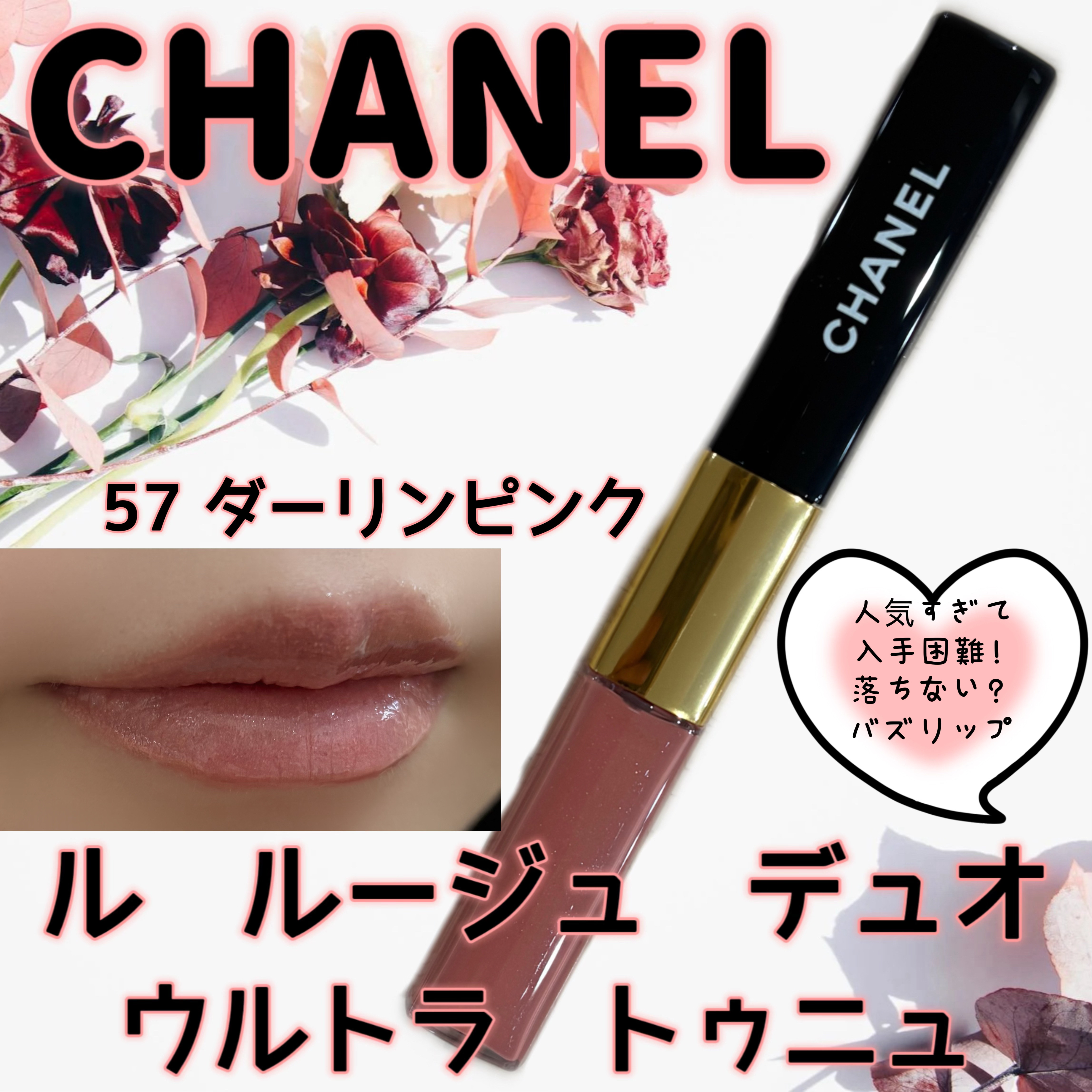 ル ルージュ デュオ ウルトラ トゥニュ｜CHANELの人気色を比較 - 完売